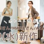 【しまむら新作】8/9(水)発売ボトムス特集✨️田中里奈さん/MARIEさん/AYANOさんコラボ✨michillも発売👗