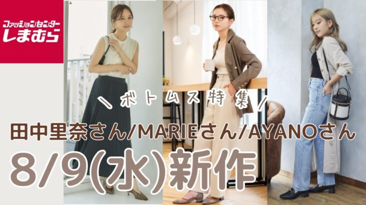 【しまむら新作】8/9(水)発売ボトムス特集✨️田中里奈さん/MARIEさん/AYANOさんコラボ✨michillも発売👗