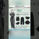 【ALL GU】あなたにオススメのコーデ診断♡