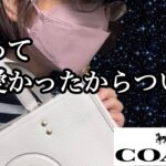 【COACHとプチプラファッション】購入品紹介｜50代主婦｜