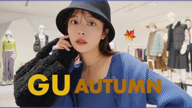 秋GU新作がオトナ可愛い 🐾🤎たっぷり“37点” 新作コーデLOOKBOOK ♥︎🍂