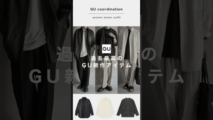 【過去最高】GUの新作アイテムが最高に良すぎたので紹介します😊レザーシャツはすぐ無くなりそうなので早めにチェックしてみて下さい🙌#ファッション #コーデ #gu #プチプラ