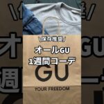 【保存推奨】全身GUアイテムで1週間コーデ組みました！！✨#プチプラ #gu #ファッション #コーデ