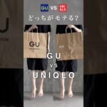 GUとUNIQLOどっちがモテますか？🤔#プチプラ #ファッション #コーデ #gu #uniqlo