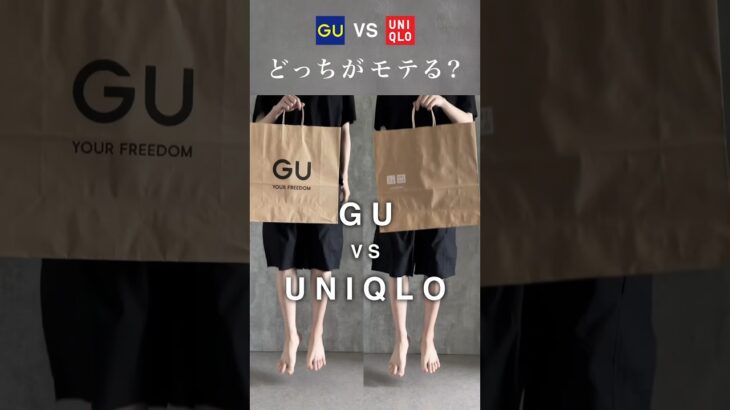 GUとUNIQLOどっちがモテますか？🤔#プチプラ #ファッション #コーデ #gu #uniqlo