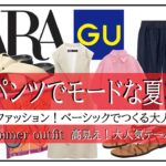 GUｘZARA！40～50代のモードカジュアル夏コーデ♪トレンドのパンツをオシャレに！