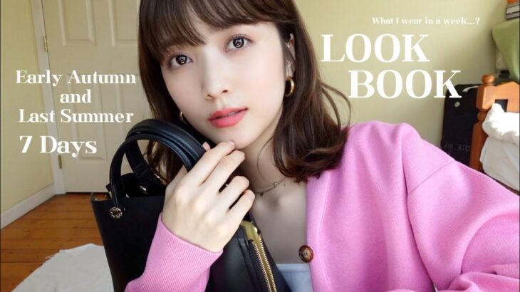 【LOOK BOOK】今から着れる！秋服1週間コーデ🍄🤎バッグをポイントに大人カジュアル~キレイめコーデまで🥂✨