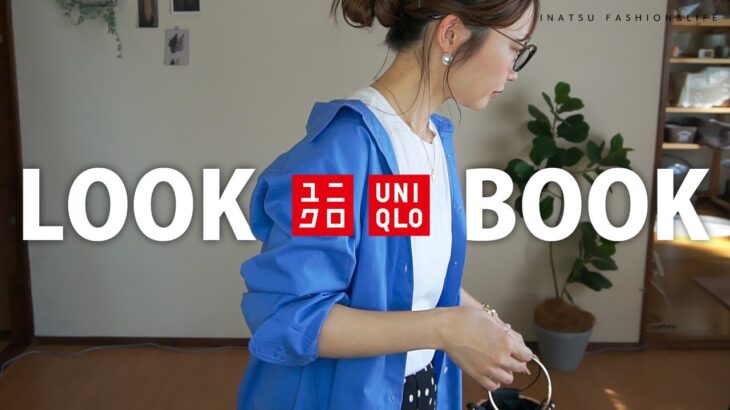 【LOOK BOOK】UNIQLOのブルーシャツ着回し5コーデ♬1枚のシャツで色んなコーデが楽しめる！！コットンシャツ
