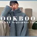 【LOOKBOOK】秋先取り9style🍂今年のトレンド着こなし解説も⚪️