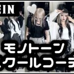 【SHEIN】毎日同じ服って言わせない！楽ちんだけど可愛いモノトーンコーデ🖤🤍【骨格ストレート】