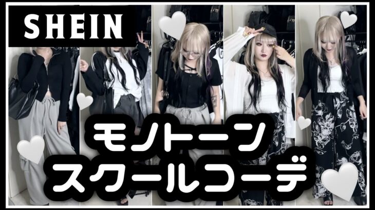 【SHEIN】毎日同じ服って言わせない！楽ちんだけど可愛いモノトーンコーデ🖤🤍【骨格ストレート】