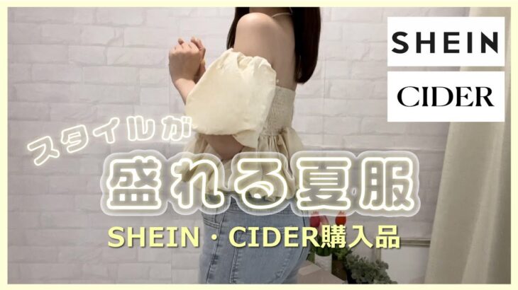 【SHEIN.CIDER購入品】スタイル盛れる夏服コーデ♡