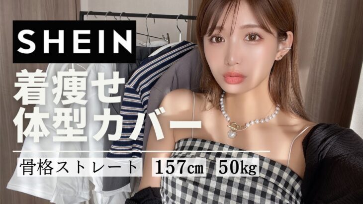 【SHEIN】着痩せ&体型カバースタイルを5コーデ紹介♪