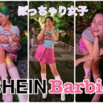 ぽっちゃり女子がSHEINで憧れのBarbieコーデをしてみた結果👗