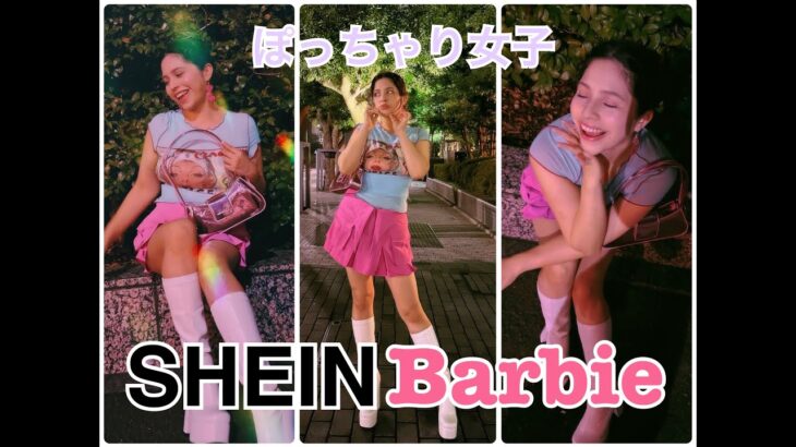 ぽっちゃり女子がSHEINで憧れのBarbieコーデをしてみた結果👗