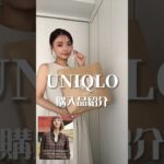 【UNIQLO】ユニクロで秋服買ってきた🛍️✨🛒めっちゃ可愛いかった💕　#購入品 #haul #ユニクロコーデ