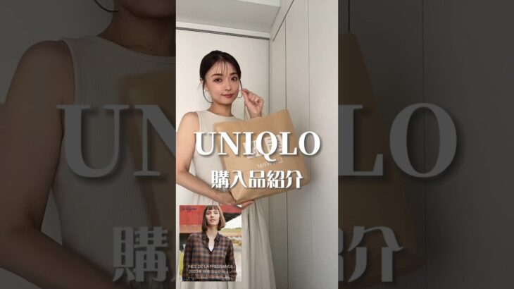 【UNIQLO】ユニクロで秋服買ってきた🛍️✨🛒めっちゃ可愛いかった💕　#購入品 #haul #ユニクロコーデ