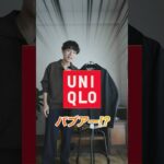 UNIQLOがパクリ！？ #低身長ファッション #低身長コーデ #uniqlo #ユニクロ購入品