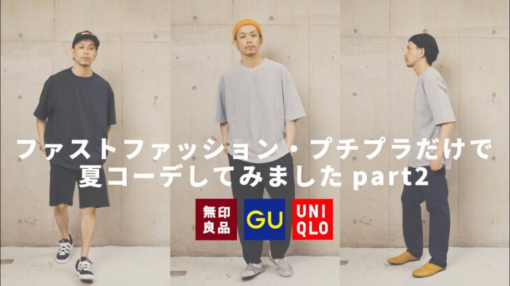 【UNIQLO/GU/無印良品】プチプラファストファッションで真夏のコーデ やってみました。【前回のリベンジです】