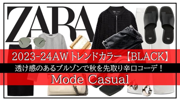 【ZARA】23AWトレンドカラー！秋を先取りモノトーンコーデ♪40～50代のかっこいい大人モード