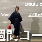 【週休２日制】先取り秋コーデ＃1週間コーデ/  1week coordinate inspiration#14