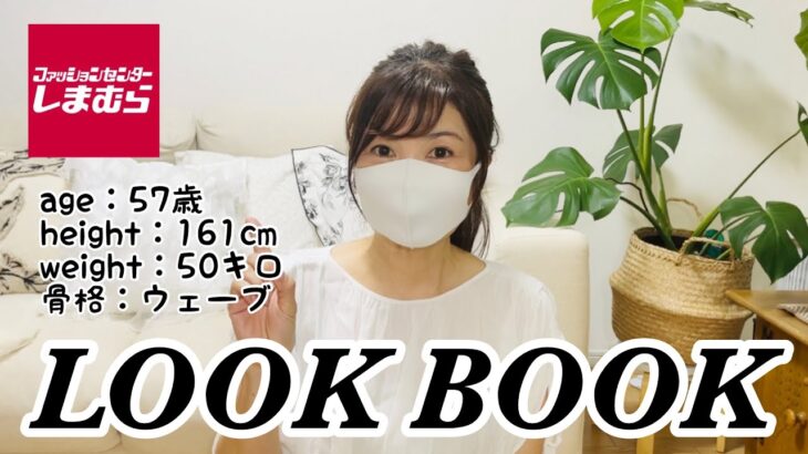 【しまむら】プチプラ！しまむら購入品で大人可愛いく♡1週間コーデ【LOOK BOOK】