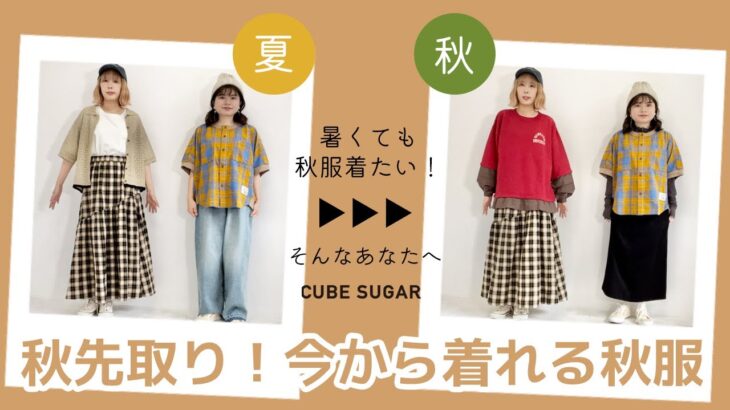 【2023秋コーデ】秋先取り！今から着られる秋服！暑くても秋服を着たいあなたへ