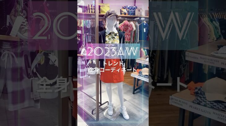 2023AWトレンド全身ゴルフコーデ【ストスト＋なんばパークス店】#shorts #ゴルフ #ゴルフウェア