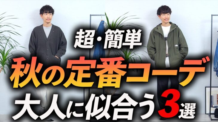 【超簡単】大人の秋の「定番コーデ」3選。マネするだけでそこそこオシャレを作る方法、プロが教えます。