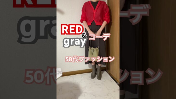 #50代ファッション　#アラフィフファッション　秋🍂トレンドカラーファッションコーデ　チャコールグレーワンピと赤カーデで印象づけて。 #アラフィフ #50代 #アラフィフダイエット