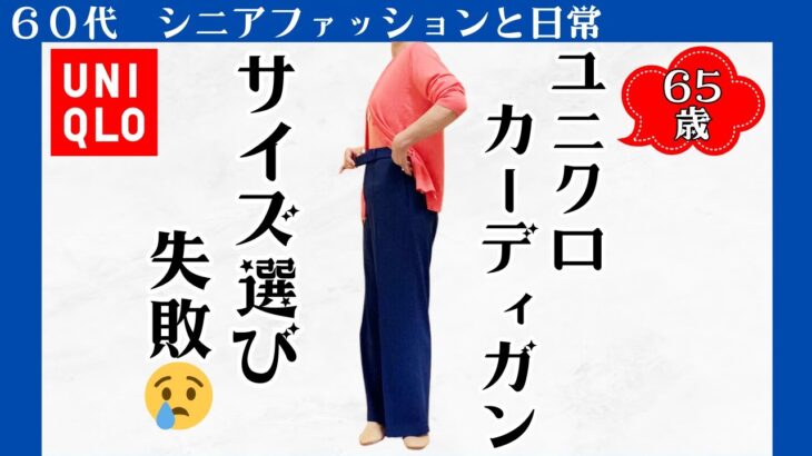 【60代コーデ　#17】失敗あり｜ユニクロ｜カーディガン｜着やせ｜孫｜ハムスター｜65歳の日常