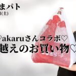 【しまむら購入品】8/26(土)のしまパト♡陽さん♡akaruさんコラボで秋支度！1万円越え7点のご紹介です♡最新レビュー