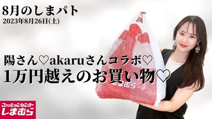 【しまむら購入品】8/26(土)のしまパト♡陽さん♡akaruさんコラボで秋支度！1万円越え7点のご紹介です♡最新レビュー