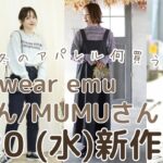 【しまむら新作】9/20(水)発売の新作・再販など✨terawear emu／陽さん／MUMUさん👗しまパト前に見て👀💞