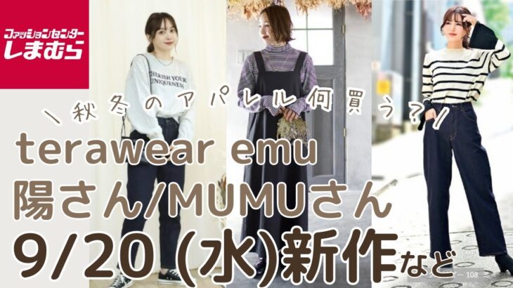 【しまむら新作】9/20(水)発売の新作・再販など✨terawear emu／陽さん／MUMUさん👗しまパト前に見て👀💞