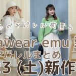 【しまむら新作】9/23(土)発売✨terawear emuの雑貨👜バッグ・靴・帽子・アクセサリー💞アパレルコラボの新作も紹介✨しまパト前に見て👀💞