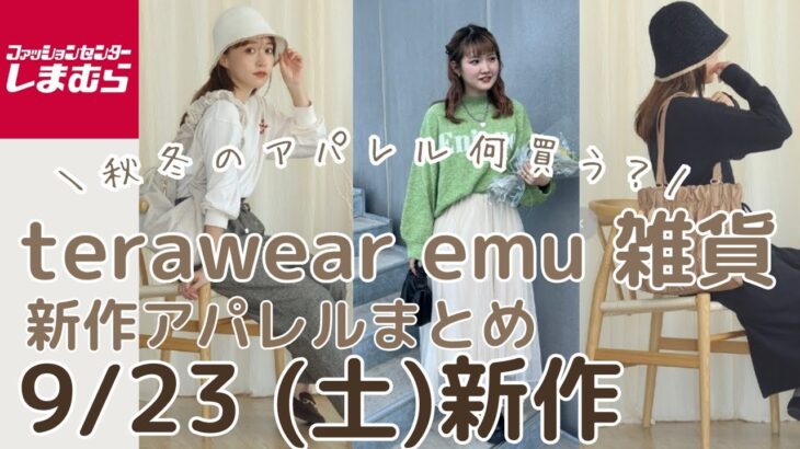 【しまむら新作】9/23(土)発売✨terawear emuの雑貨👜バッグ・靴・帽子・アクセサリー💞アパレルコラボの新作も紹介✨しまパト前に見て👀💞