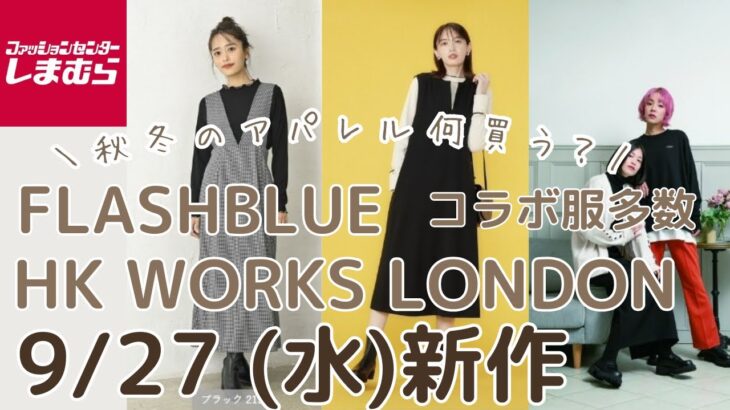 【しまむら新作】9/27(水)発売✨FLASHBLUE・HK WORKS LONDON・MUMUさん受注アイテム・コラボ服多数✨