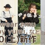 【しまむら新作】9/30(土)発売✨terawear emu／tal.by yumi. キッズ・アクセサリー・靴／chicoバッグ・アクセサリーなど✨しまパト前に見て👀💞