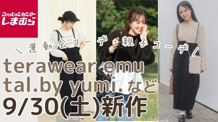 【しまむら新作】9/30(土)発売✨terawear emu／tal.by yumi. キッズ・アクセサリー・靴／chicoバッグ・アクセサリーなど✨しまパト前に見て👀💞