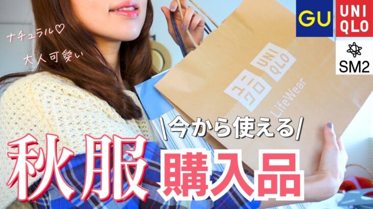 新作が可愛すぎる！ユニクロ、GU、サマンサモスモス購入品を使った秋コーデをご紹介✨