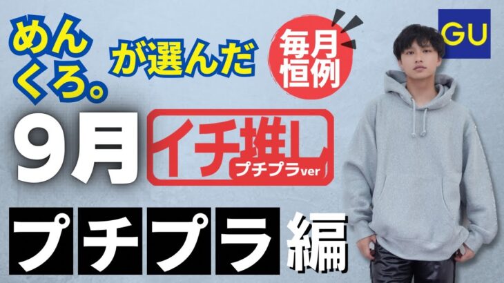 【名作】GUの秋冬パーカーが今年もイチ推し‼️売り切れる前に急げ!