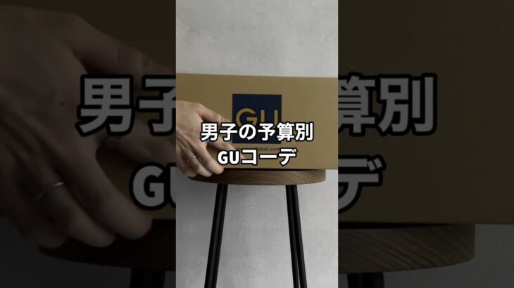 GUで予算毎におすすめのお洒落コーデ考えてみました😳✨✨(※靴や小物は含まれません)#ファッション #プチプラ #gu #コーデ