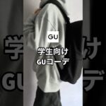 学生さんに超おすすめの安くてお洒落なGUコーデです😊✨#ファッション #gu #プチプラ #コーデ