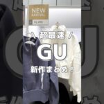 GU新作最速まとめ！ #gu #ジーユー #gu購入品 #guコーデ  #プチプラファッション #カジュアル #ファッション #秋服  #カジュアルコーデ #プチプラコーデ