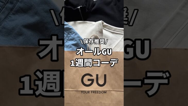 【保存推奨】全身GUアイテムで1週間コーデ組みました！😳✨#ファッション #gu #プチプラ #コーデ