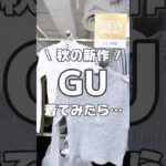 GU秋服がえぐい！#gu #ジーユー #プチプラファッション #カジュアル #ファッション #プチプラコーデ #ジーユー購入品 #gu購入品 #カジュアルコーデ #秋服