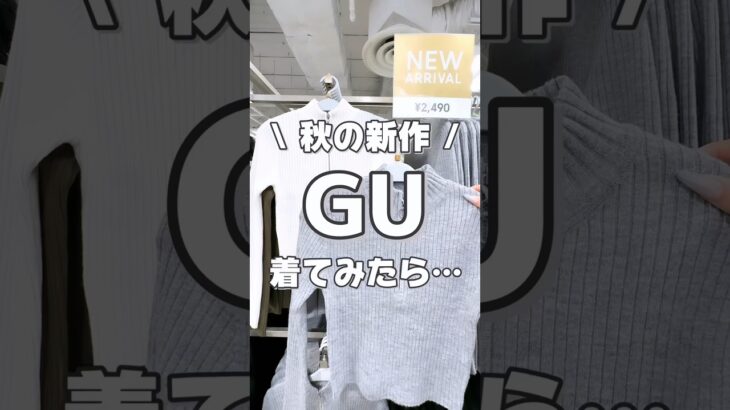 GU秋服がえぐい！#gu #ジーユー #プチプラファッション #カジュアル #ファッション #プチプラコーデ #ジーユー購入品 #gu購入品 #カジュアルコーデ #秋服