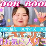 【LOOK BOOK】激ぽちゃ女子の一週間コーデ！好きな服着てテンション上げてこ❣️【SHEIN、PUNYUS多め】