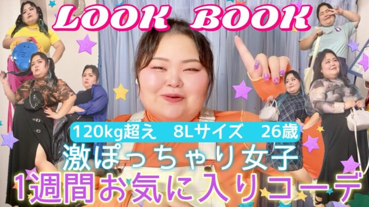 【LOOK BOOK】激ぽちゃ女子の一週間コーデ！好きな服着てテンション上げてこ❣️【SHEIN、PUNYUS多め】